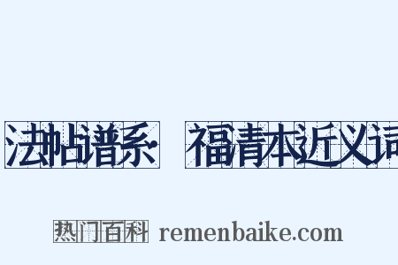 法帖谱系·福清本近义词是什么意思的图片